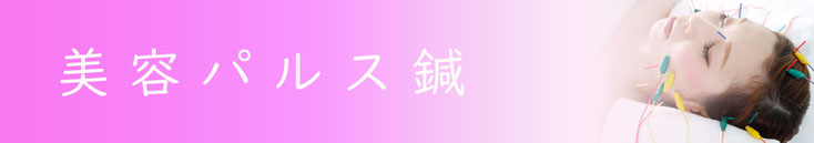 美容鍼効果に微弱電気をプラス。更に進化した美容特化コース