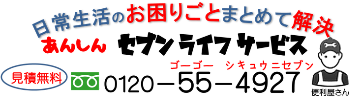 中津市　宇佐市　豊前市　便利屋　あんしん　セブンライフサービス　不要品回収　不用品回収