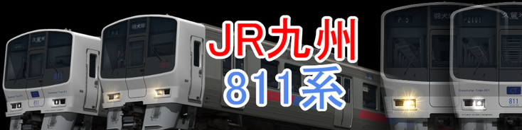 811系 - 宮崎車輛の片隅で。