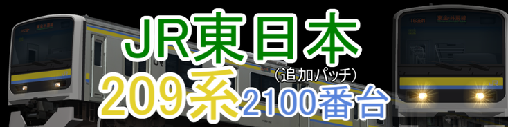 JR東日本 209系2100/2000番台