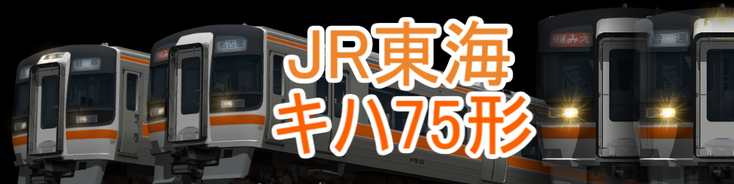 JR東海 キハ75形