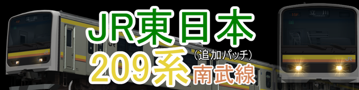 JR東日本 209系0/2000番台南武線