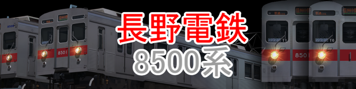 長野電鉄8500系