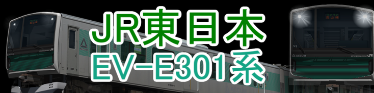 JR東日本 EV-E301系