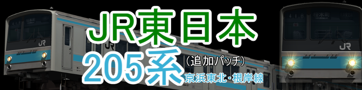 JR東日本 205系京浜東北・根岸線