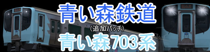 青い森鉄道 青い森703系