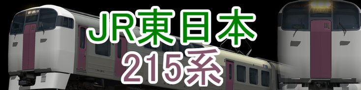 JR東日本 215系