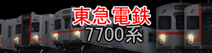 東急7700系