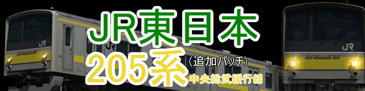 JR東日本 205系中央総武緩行線