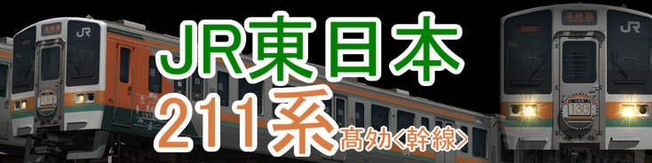 JR東日本 211系1000/3000番台高崎・宇都宮線(髙ﾀｶ<幹線>)仕様