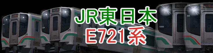 JR東日本 E721系