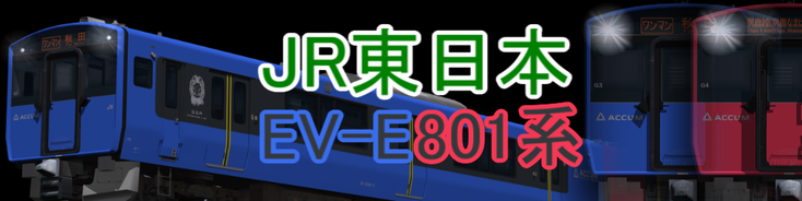 JR東日本 EV-E801系