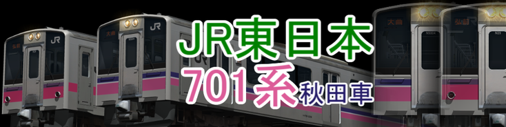 JR東日本 701系0/100/5000番台(秋田車)
