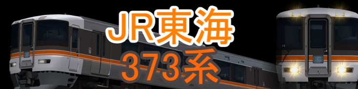 JR東海 373系
