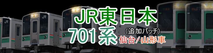 JR東日本 701系100/1000/1500/5500番台仙台・山形車