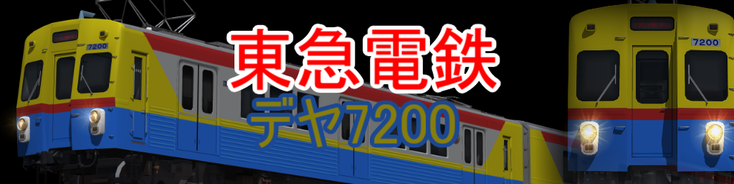 東急デヤ7200