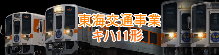 東海交通事業 キハ11形