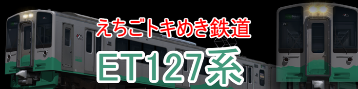 えちごトキめき鉄道 ET127系