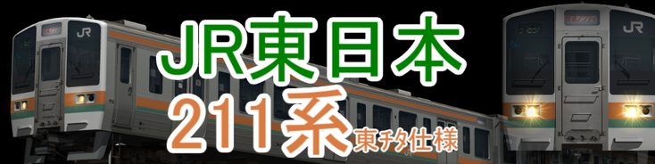 鉄道方向幕　国鉄型高崎、宇都宮線211系 鉄道方向幕 国鉄型高崎、宇都宮線211系 鉄道方向幕 国鉄型高崎、