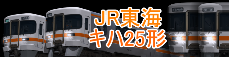 JR東海 キハ25形