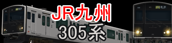 JR九州 305系