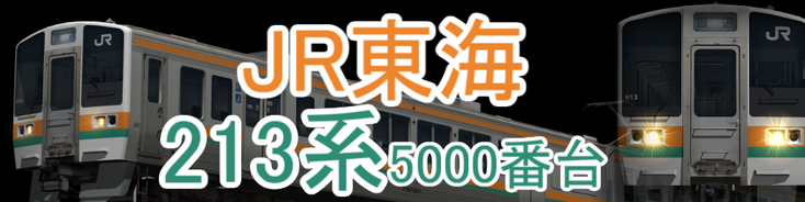 JR東海 213系5000番台