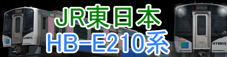 JR東日本 HB-E210系