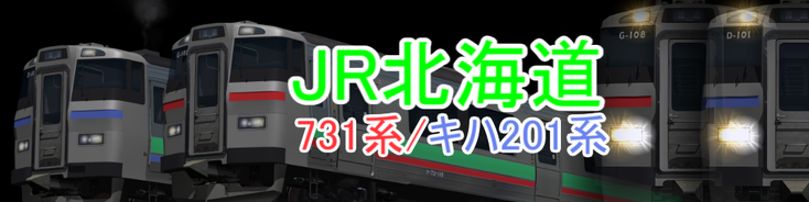 JR北海道 731系/キハ201系