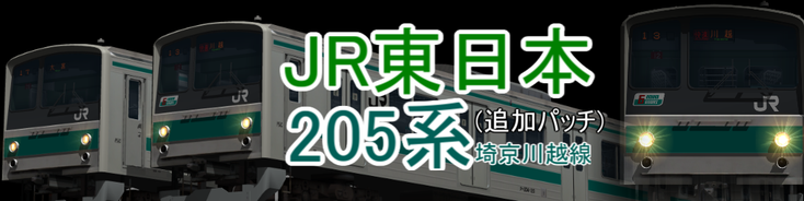JR東日本 205系埼京川越線