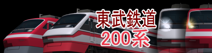 東武鉄道 200系