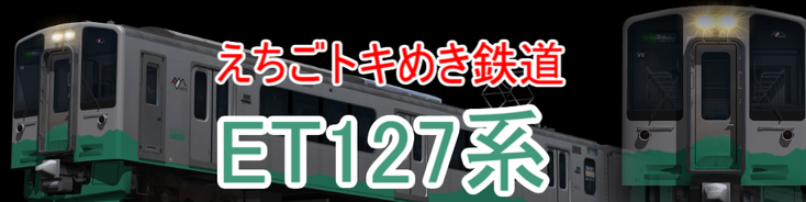 えちごトキめき鉄道ET127系 - 宮崎車輛の片隅で。