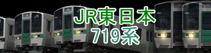 JR東日本 719系