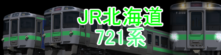 JR北海道 721系