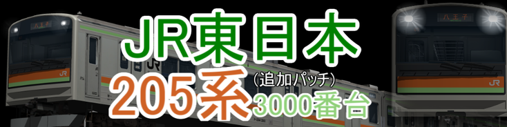 JR東日本 205系3000番台