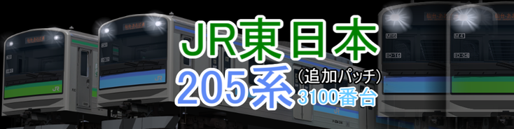 JR東日本 205系3100番台