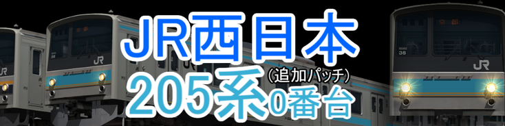 JR西日本 205系0番台