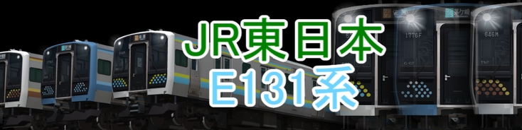 JR東日本 E131系