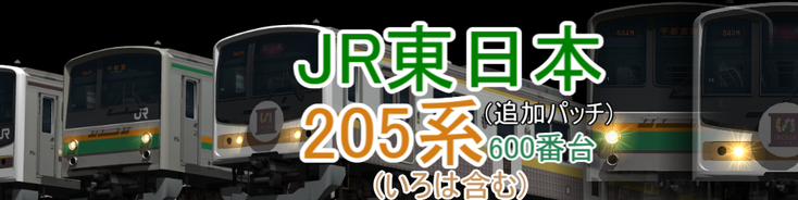 JR東日本 205系600番台