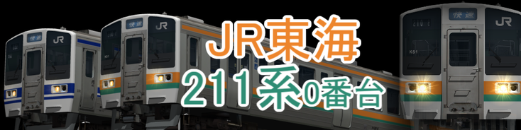JR東海 211系0番台