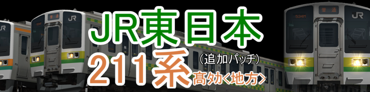 JR東日本 211系3000番台髙ﾀｶ<地方>仕様