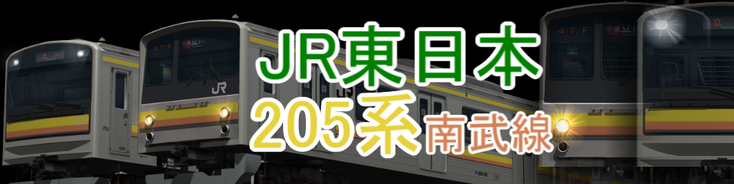 205系中央・総武緩行線 - 宮崎車輛の片隅で。