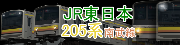 JR東日本 205系0/1200番台南武線