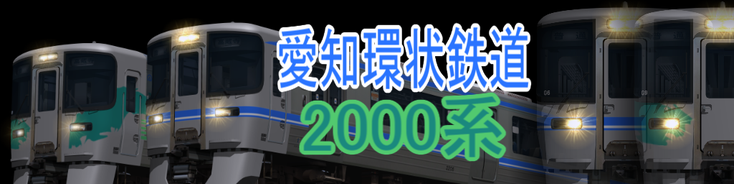 愛知環状鉄道2000系