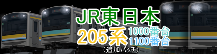 RailSim JR東日本 205系1000/1100番台