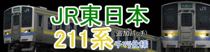 JR東日本 211系3000番台千ﾏﾘ仕様