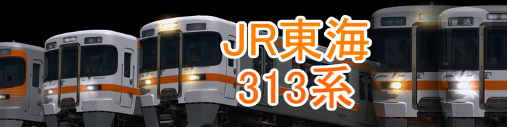 JR東海 313系
