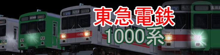 東急1000系