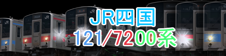 JR四国 121/7200系