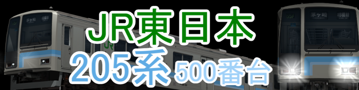JR東日本 205系500番台