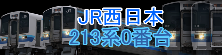 JR西日本 213系0番台